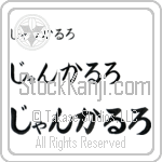 Giancarlo (BG0193HHC)