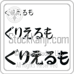 Guglielmo (BG0199HHC)