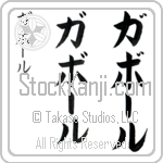 Gabor (gah-bOr, gabo-ru)