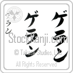 Gaelan (ge-lahn, geran)