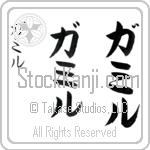 Gamil (gah-mil, gamiru)