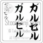 Garcelle (gahr-sel, garuseru)