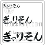 Garrison (BG0227HHC)