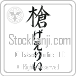 Garry With Meaning Spear (BG0228VHLH_M1007VS1D)