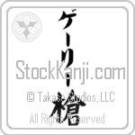 Garry With Meaning Spear (BG0228VKLB_M1007VB1A)