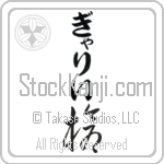 Garry With Meaning Spear (BG0229VHLB_M1007VC1A)