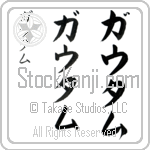 Gautam (gow-tam, gautamu)