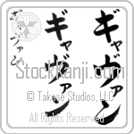 Gavan (ga-van, gyavan)