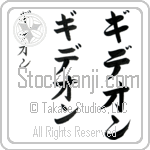 Gideon (gi-de-on, gideon)