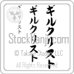 Gilchrist (gil-krist, girukurisuto)