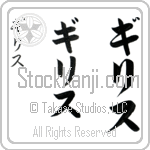 Gilles (gilis, girisu)