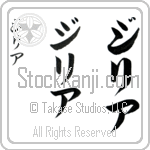 Gilya (ji-lee-ah, jiria)