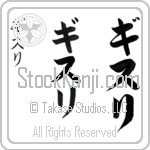 Gisli (gis-lee, gisuri)