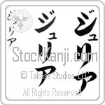 Giulia (joo-lee-ah, juria)