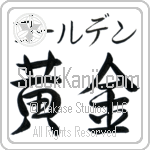 Golden With Meaning Golden (BG0339HKMB_N4029HS2A)