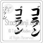 Goran (go-ran, goran)