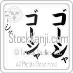 Gosia (gO-shah, go-sha)