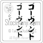 Govind (gO-vind, go-vindo)