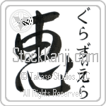 Graziella With Meaning Grace (BG0358VHSF_R0035VD1A)