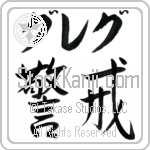 Greg With Meaning Vigilant (BG0361HKLB_P4033HS2A)