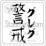 Greg With Meaning Vigilant (BG0361VKLF_P4033VB2A)