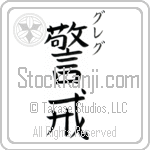 Greg With Meaning Vigilant (BG0361VKSC_P4033VB2A)