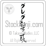 Greg With Meaning Vigilant (BG0361VKLB_P4033VC3A)