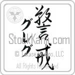 Greg With Meaning Vigilant (BG0361VKMD_P4033VS3A)