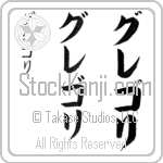 Gregori (gre-go-ree, guregori)