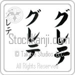 Grete (gre-te, gurete)