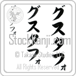 Gustavo (goo-stah-fo, gusutafo)