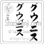 Gwynyth (gwi-nith, guwinisu)