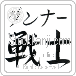 Gunner With Meaning Warrior (BG0401HKMB_M1020HS2A)