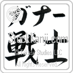 Gunner With Meaning Warrior (BG0402HKLB_M1020HS2A)