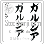 Garcia (gahr-see-ah, garushia)