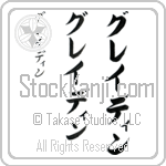 Graydin (gray-din, gureidin)