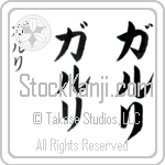 Garry (gahr-ree, garuri)