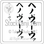 Genoveva (he-no-vE-vah, henove-va)