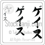 Ghayth (gayth, geisu)