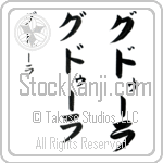 Gudula (goo-dOO-lah, gudu-ra)