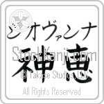 Giovanna With Meaning God's Grace (BG0417HKMB_C3021HB2A)