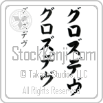 Grozdev (groz-dev, gurozudevu)