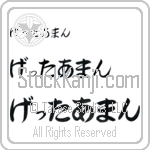 Getterman (BG0423HHC)