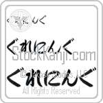 Grenning (BG0429HHC)