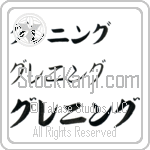 Grenning (BG0429HKC)