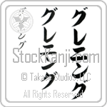 Grenning (gre-ning, gureningu)