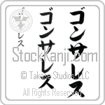 Gonzalez (gon-sah-les, gonsaresu)