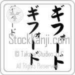 Gifford (gi-fOd, gifo-do)