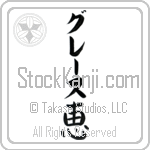 Grace With Meaning Grace (BG0440VKLB_R0035VB1A)