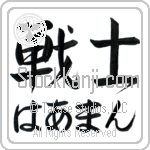 Herman With Meaning Warrior (BH0014HHMH_M1020HS2A)